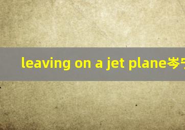 leaving on a jet plane岑宁儿